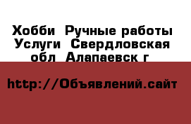 Хобби. Ручные работы Услуги. Свердловская обл.,Алапаевск г.